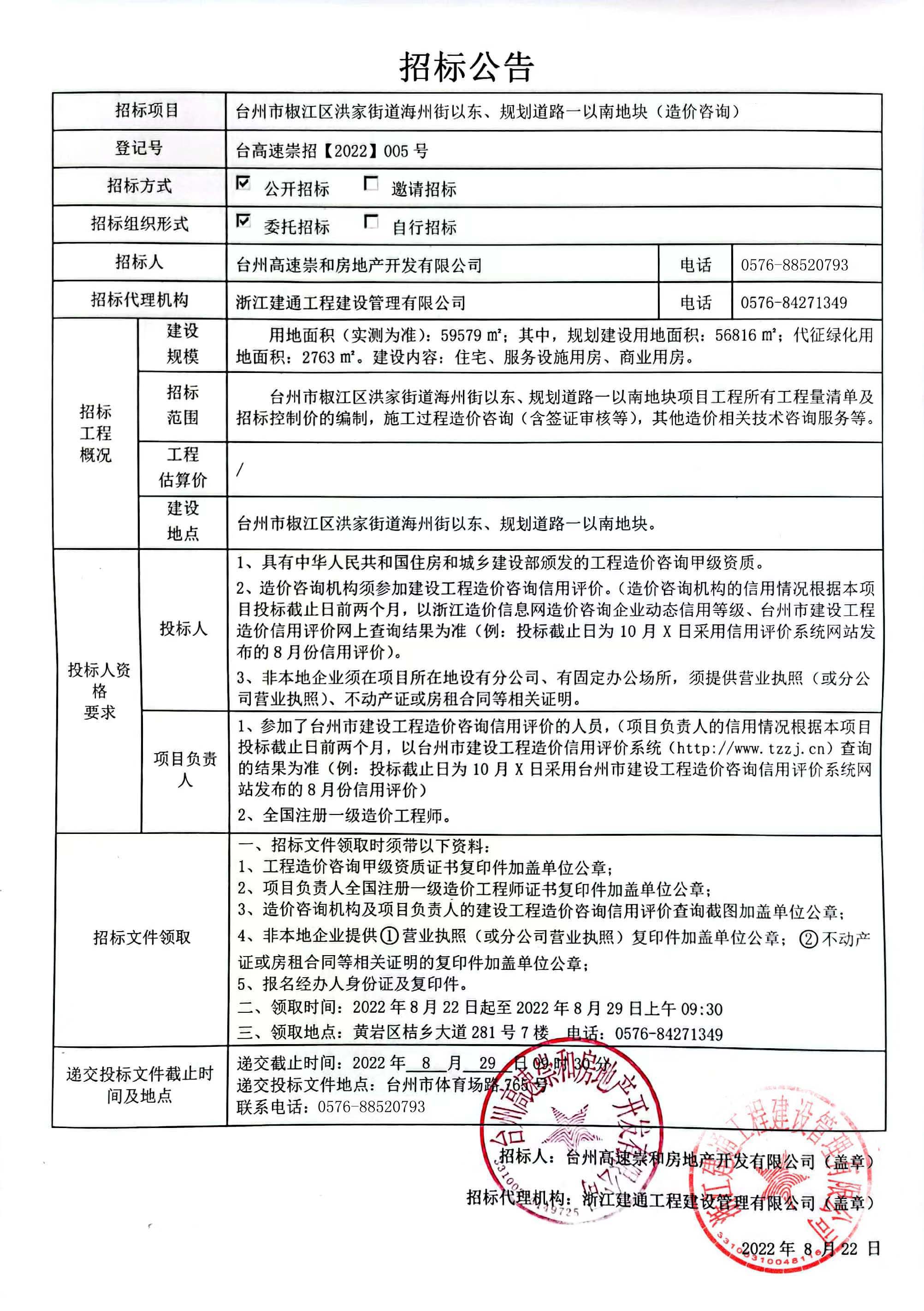 椒江區(qū)洪家街道海州街以東、規(guī)劃路一以南地塊造價(jià)咨詢招標(biāo)公告.jpg