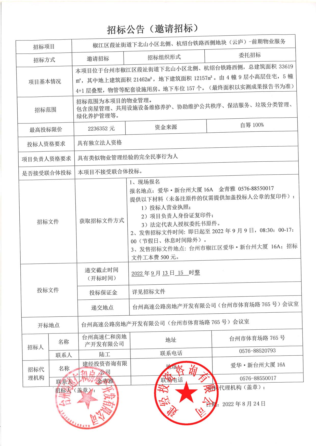 椒江區(qū)葭沚街道下北山小區(qū)北側(cè)、杭紹臺鐵路西側(cè)地塊（云廬）前期物業(yè)服務(wù)招標(biāo)公告.jpg